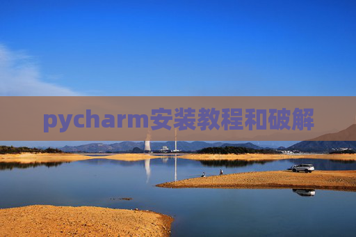 pycharm安装教程和破解